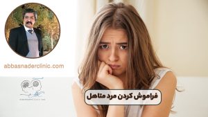 فراموش كردن مرد متاهل