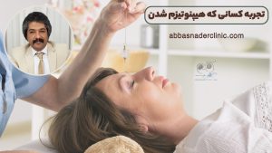 تجربه کسانی که هیپنوتیزم شدن