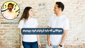 سوالاتی که باید از پارتنر خود بپرسیم