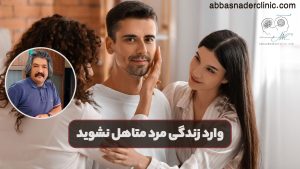 وارد زندگی مرد متاهل نشوید