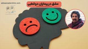 عشق در بیماران دوقطبی