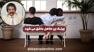 چرا یک زن متاهل عاشق می شود