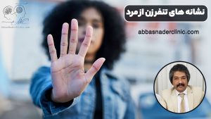 نشانه های تنفر زن از مرد