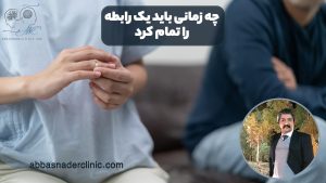 چه زمانی باید یک رابطه را تمام کرد