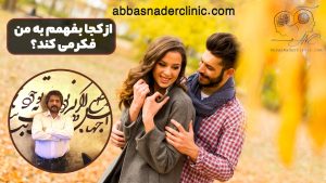 از کجا بفهمم به من فکر می کند