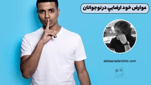 عوارض خود ارضايي در نوجوانان