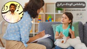 روانشناس کودک در کرج