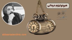 هیپنوتیزم درمانی
