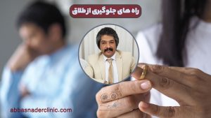 راه های جلوگیری از طلاق