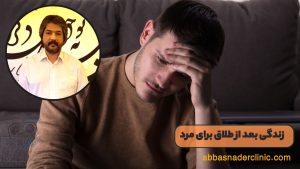 زندگی بعد از طلاق برای مرد
