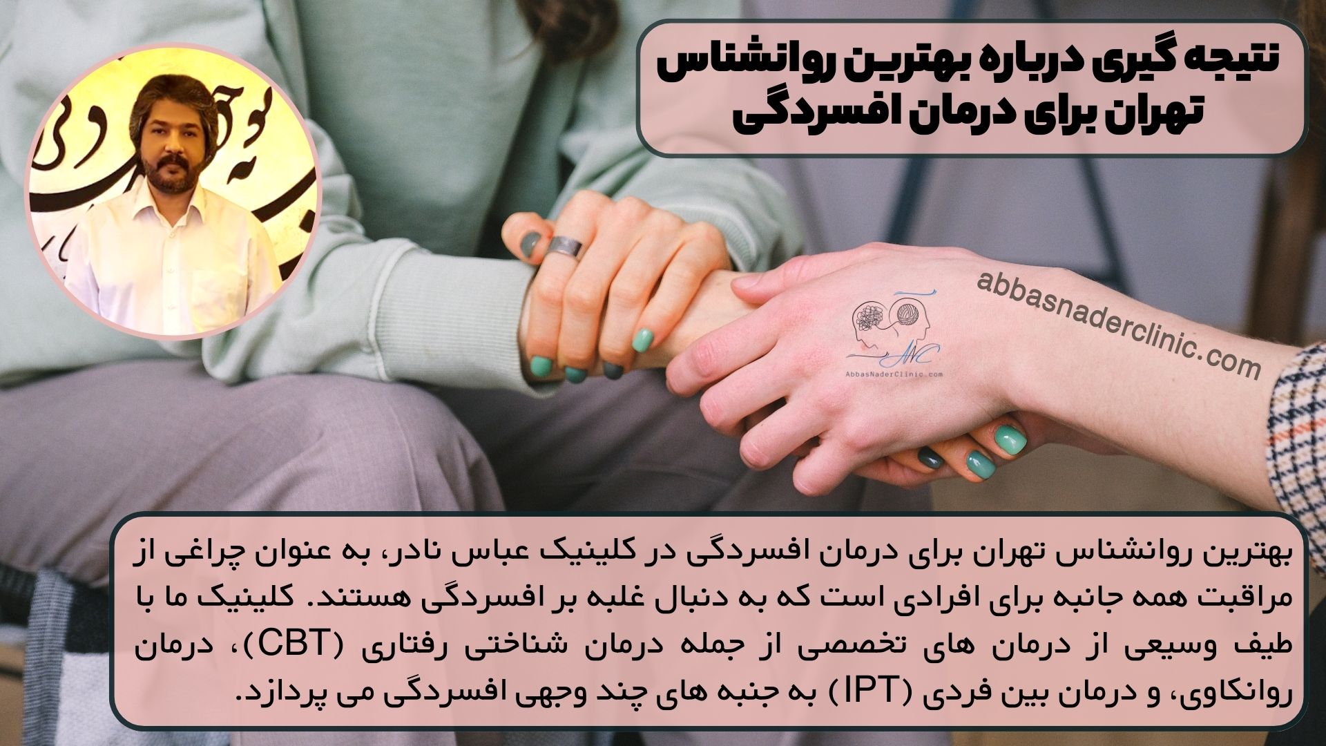 نتیجه گیری درباره بهترین روانشناس تهران برای درمان افسردگی