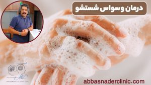 درمان وسواس شستشو