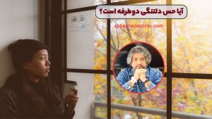 آیا حس دلتنگی دوطرفه است