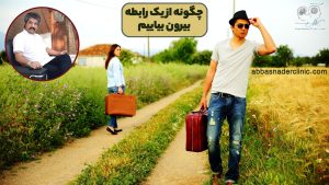 چگونه از یک رابطه بیرون بیاییم