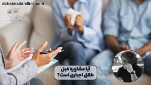 ایا مشاوره قبل طلاق اجباری است