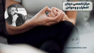 مرکز تخصصی درمان اضطراب و وسواس