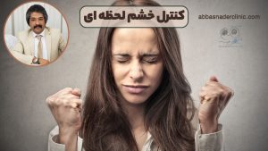 کنترل خشم لحظه ای