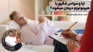 ایا وسواس فکری با هیپنوتیزم درمان میشود