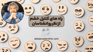 راه های کنترل خشم از نظر روانشناسان