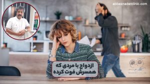 ازدواج با مردی که همسرش فوت کرده