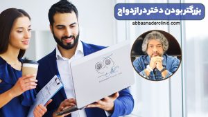 بزرگتر بودن دختر در ازدواج