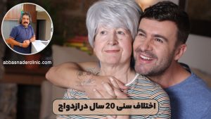 اختلاف سنی 20 سال در ازدواج