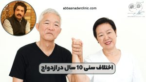اختلاف سنی 10 سال در ازدواج