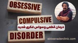 درمان قطعی وسواس فکری شدید