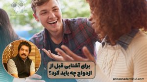 برای آشنایی قبل از ازدواج چه باید کرد