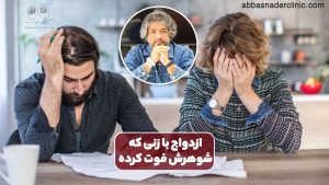 ازدواج با زنی که شوهرش فوت کرده