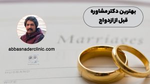 بهترین دکتر مشاوره قبل از ازدواج
