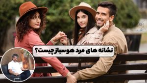 نشانه های مرد هوسباز چیست