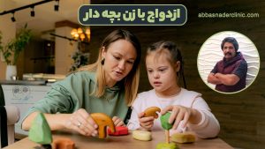 ازدواج با زن بچه دار