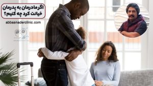 اگر مادرمان به پدرمان خیانت کرد چه کنیم