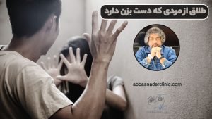 طلاق از مردی که دست بزن دارد