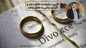 اگر زن درخواست طلاق دهد و اگر مرد راضی به طلاق نباشد