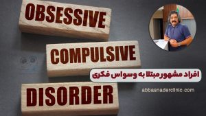 افراد مشهور مبتلا به وسواس فکری