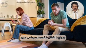ازدواج با اختلال شخصیت وسواسی جبری