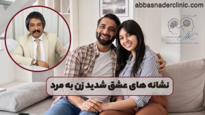 نشانه های عشق شدید زن به مرد