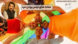 نشانه های ترنس بودن مرد