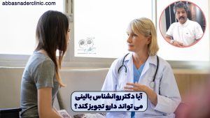 ایا دکتر روانشناس بالینی می تواند دارو تجویز کند