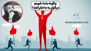 چگونه باعث شویم دیگران به ما فکر کنند