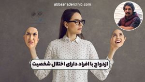 ازدواج با افراد دارای اختلال شخصیت