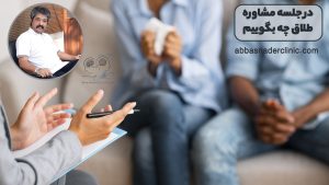 در جلسه مشاوره طلاق چه بگوییم