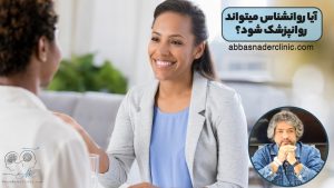 آیا روانشناس میتواند روانپزشک شود