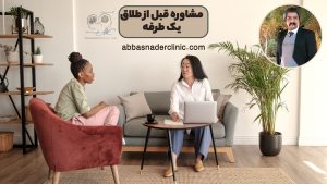 مشاوره قبل از طلاق یک طرفه