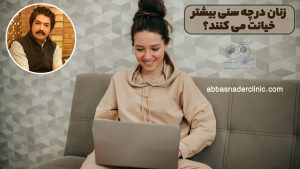 زنان در چه سنی بیشتر خیانت میکنند