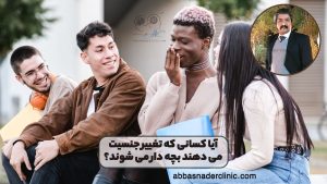 ایا کسانی که تغییر جنسیت میدهند بچه دار میشوند