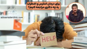 برای درمان استرس و اضطراب به چه دکتری مراجعه کنیم
