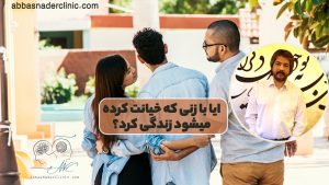 ایا با زنی که خیانت کرده میشود زندگی کرد